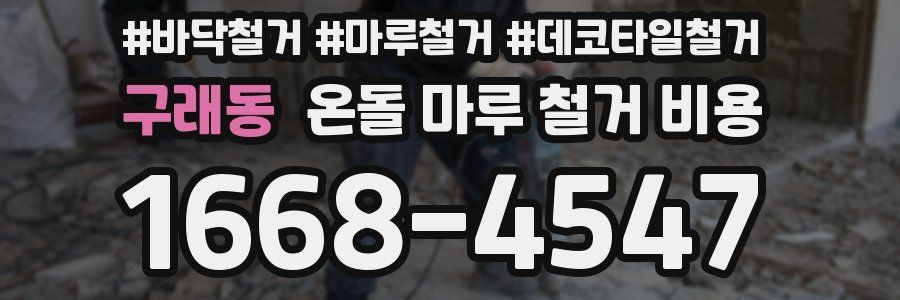 구래동 온돌 마루 철거 비용