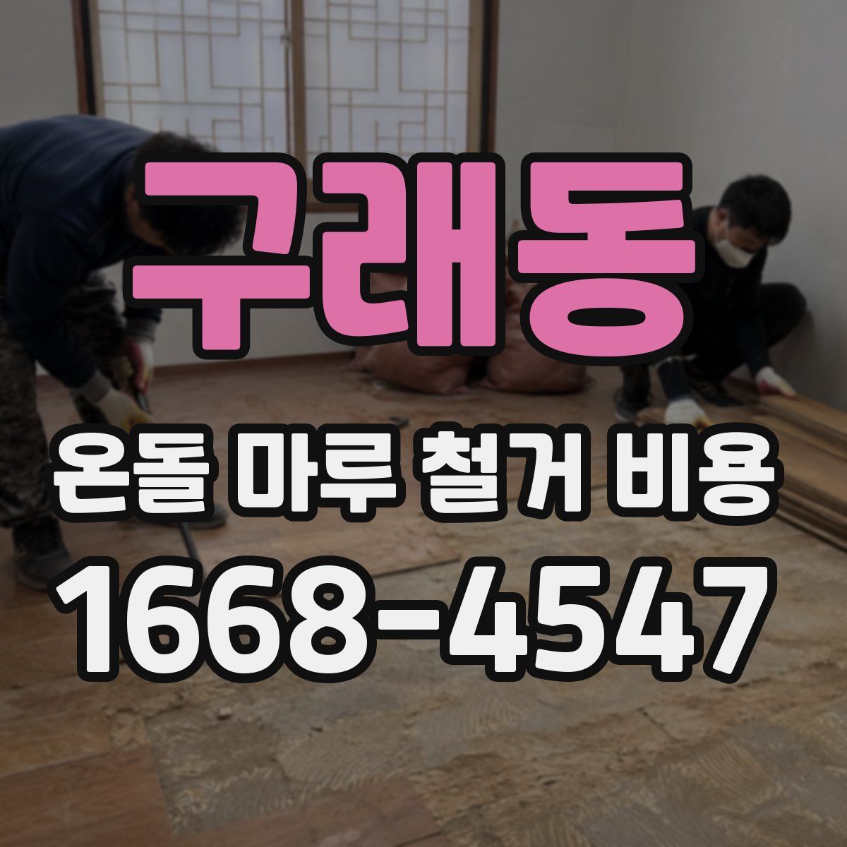 구래동 온돌 마루 철거 비용