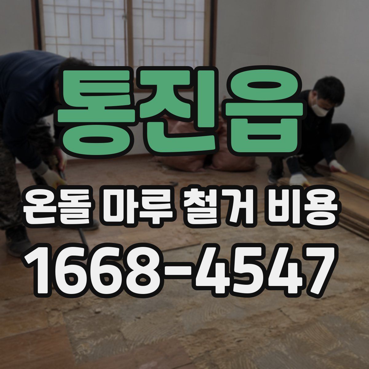 통진읍 온돌 마루 철거 비용
