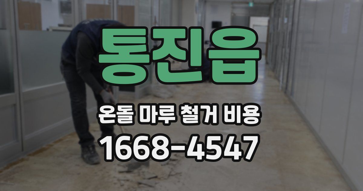 통진읍 온돌 마루 철거 비용
