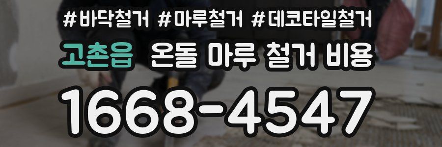 고촌읍 온돌 마루 철거 비용