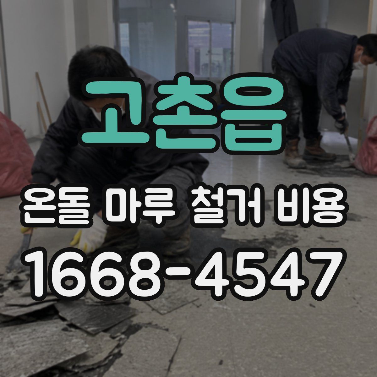 고촌읍 온돌 마루 철거 비용