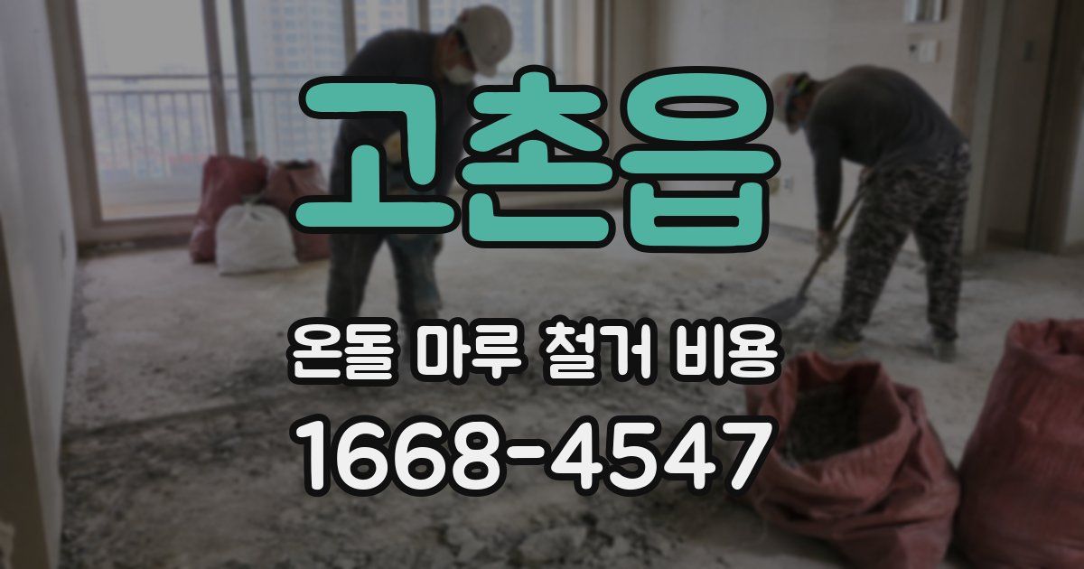 고촌읍 온돌 마루 철거 비용
