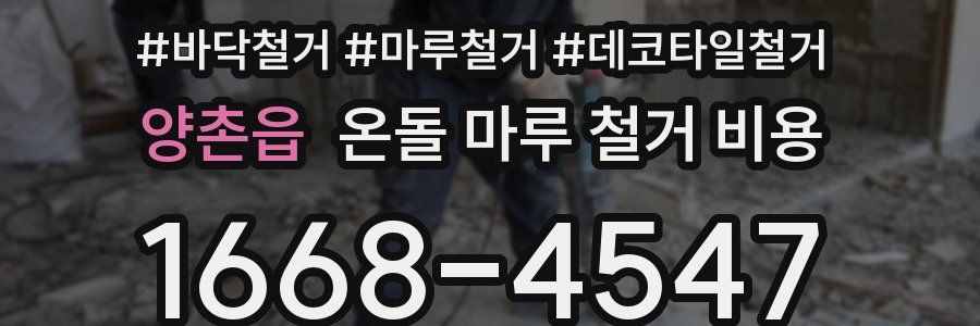 양촌읍 온돌 마루 철거 비용
