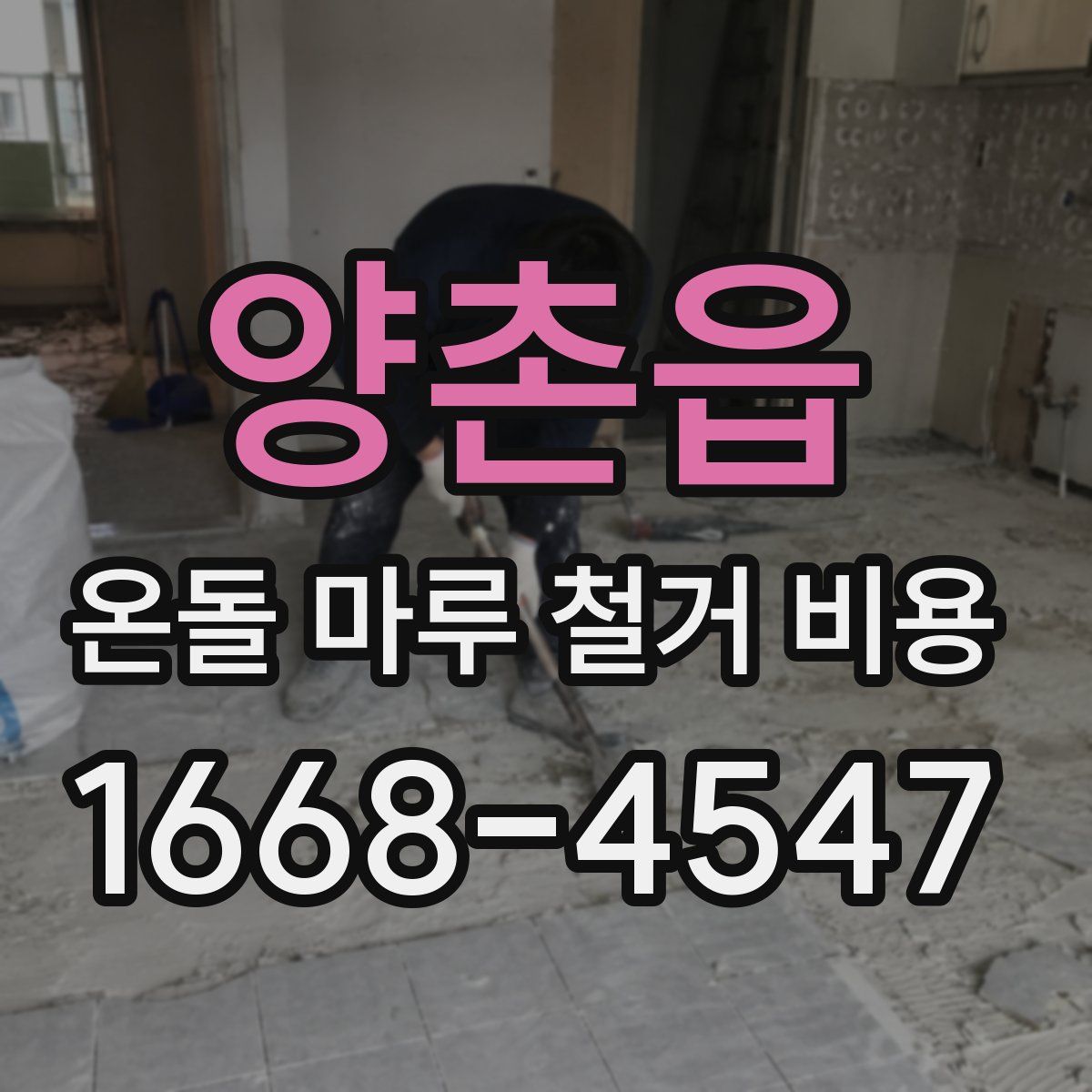 양촌읍 온돌 마루 철거 비용
