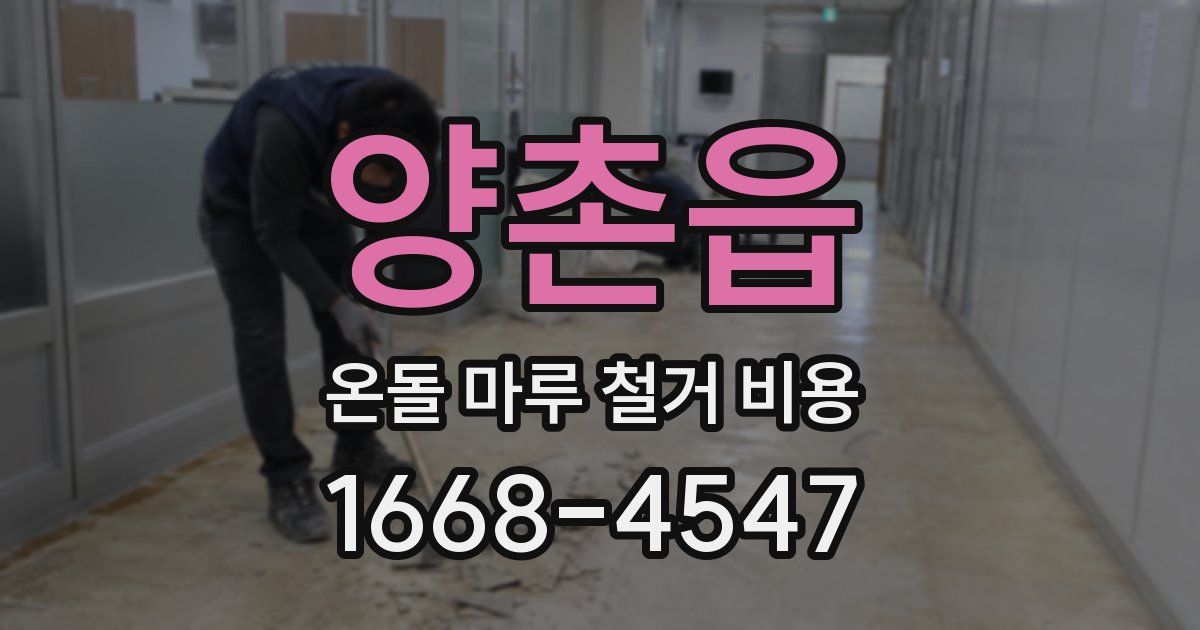 양촌읍 온돌 마루 철거 비용