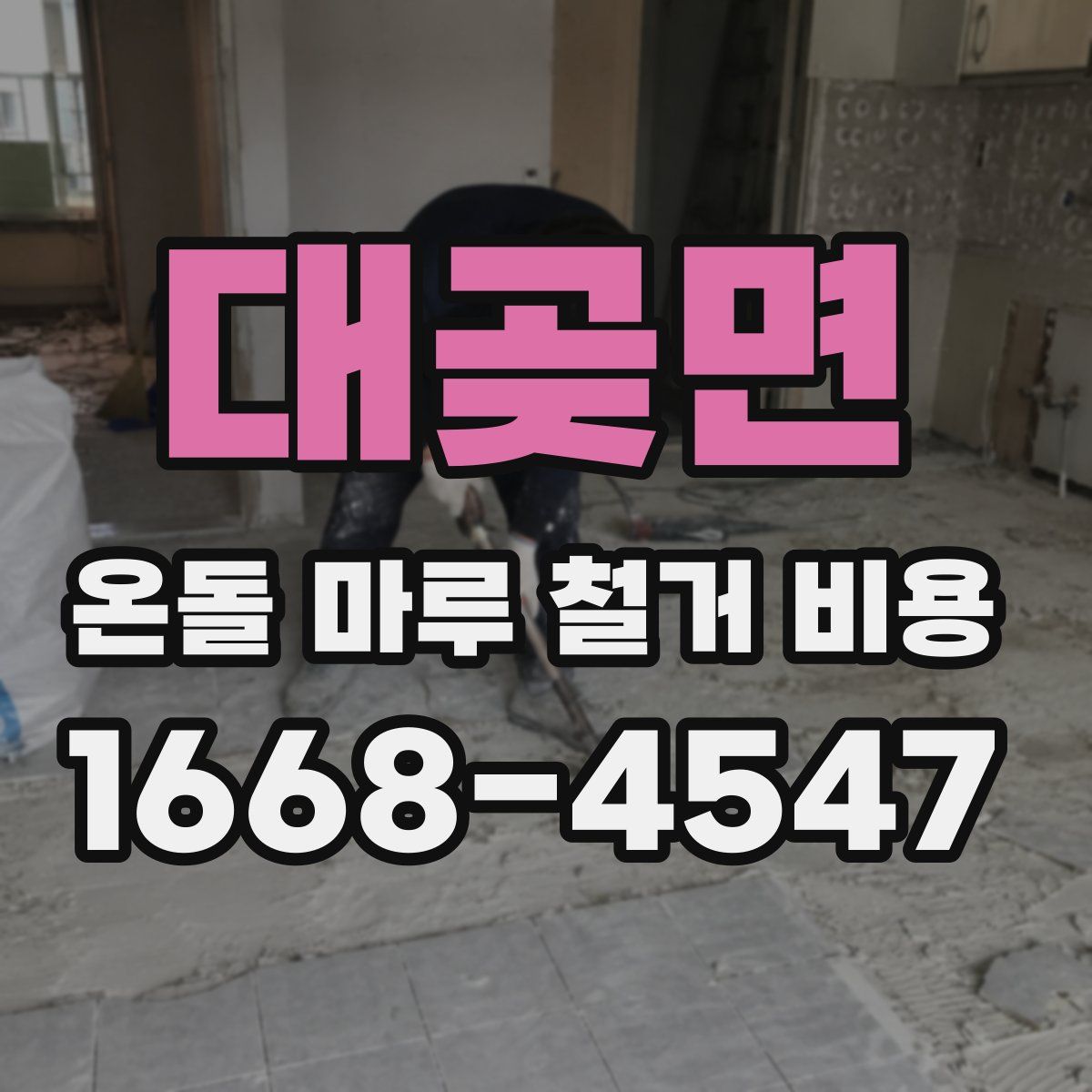 대곶면 온돌 마루 철거 비용