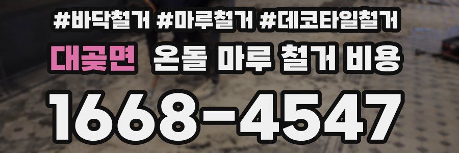 대곶면 온돌 마루 철거 비용