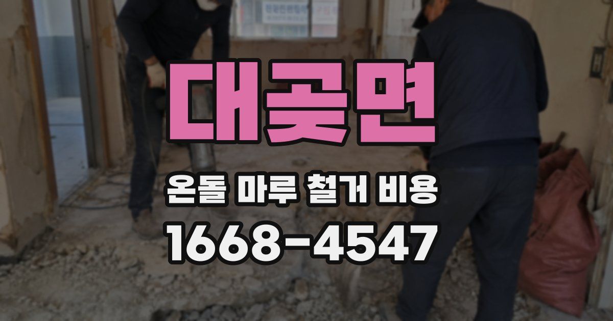 대곶면 온돌 마루 철거 비용