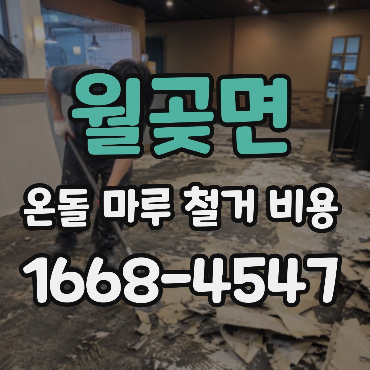 월곶면 온돌 마루 철거 비용