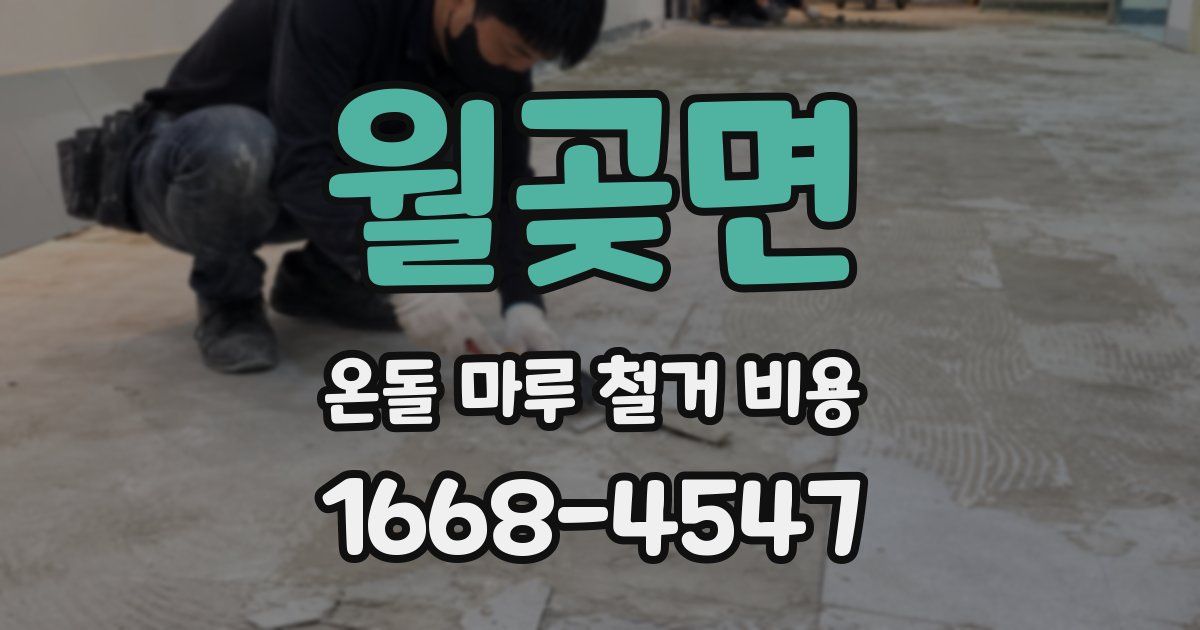 월곶면 온돌 마루 철거 비용