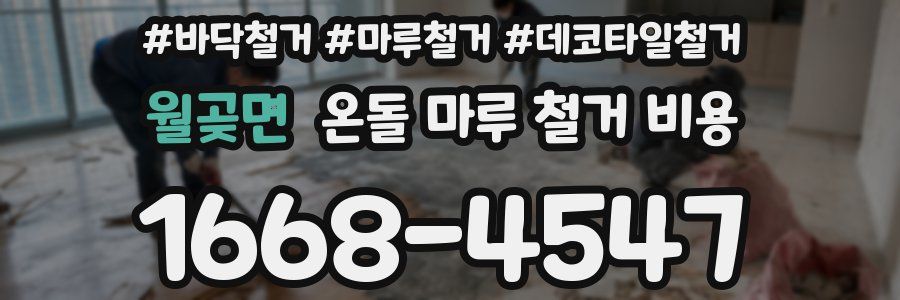 월곶면 온돌 마루 철거 비용