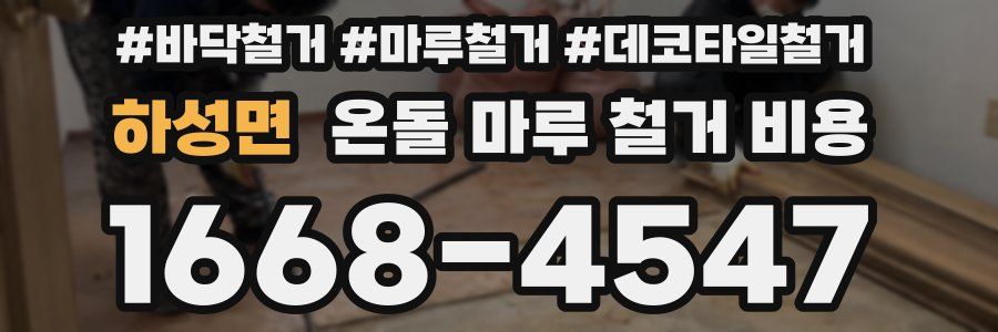 하성면 온돌 마루 철거 비용