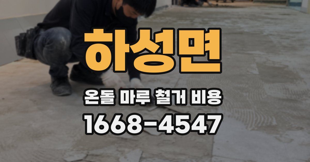 하성면 온돌 마루 철거 비용