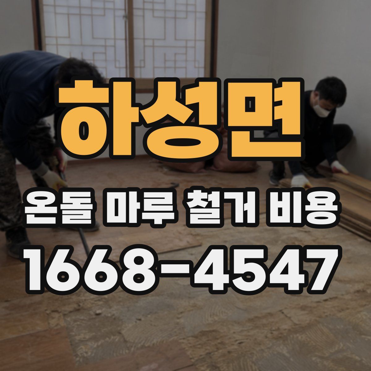 하성면 온돌 마루 철거 비용