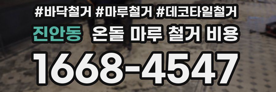 진안동 온돌 마루 철거 비용