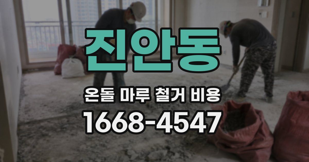 진안동 온돌 마루 철거 비용