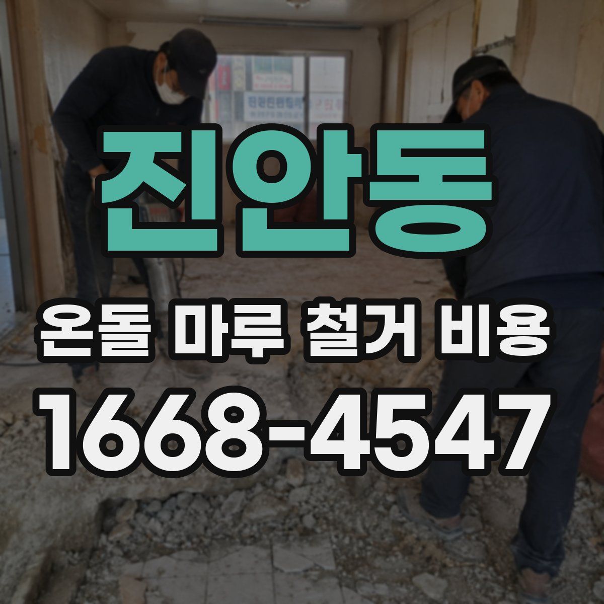 진안동 온돌 마루 철거 비용