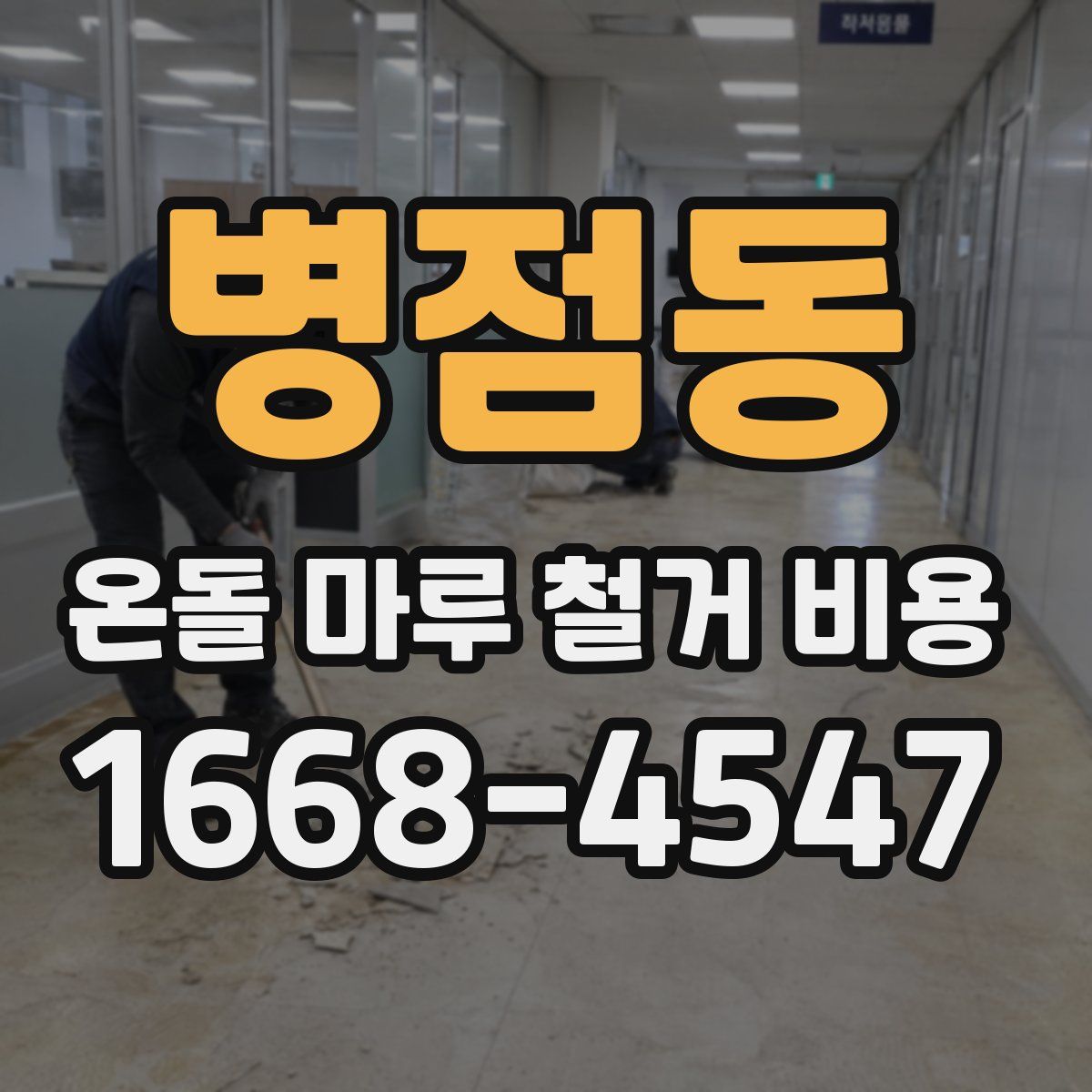 병점동 온돌 마루 철거 비용