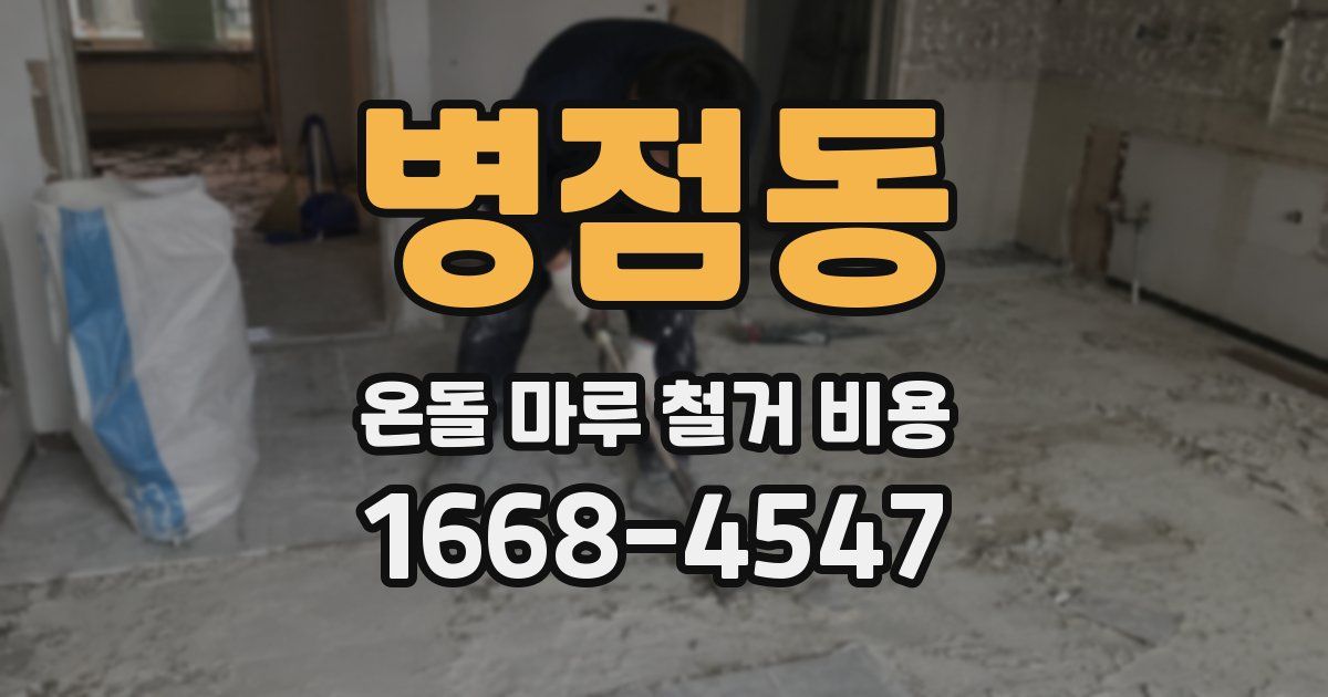 병점동 온돌 마루 철거 비용