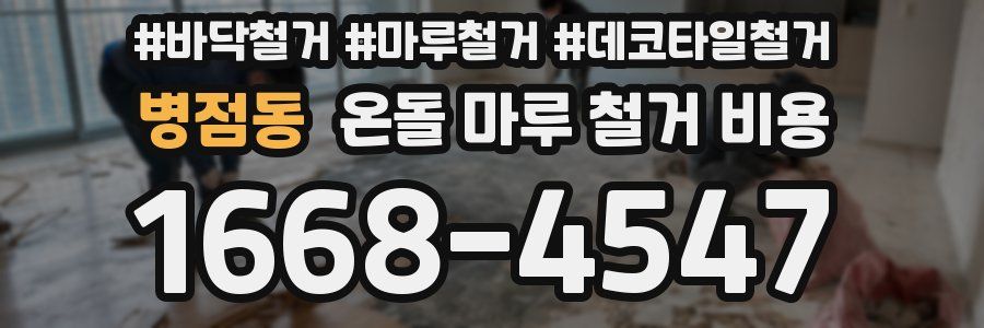병점동 온돌 마루 철거 비용