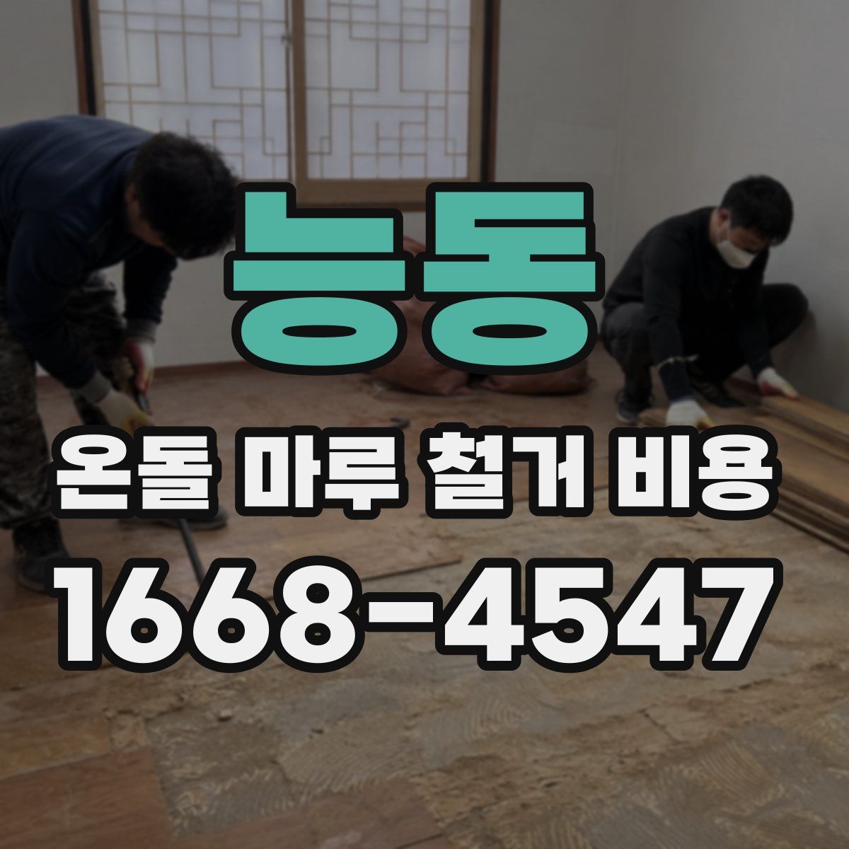 능동 온돌 마루 철거 비용