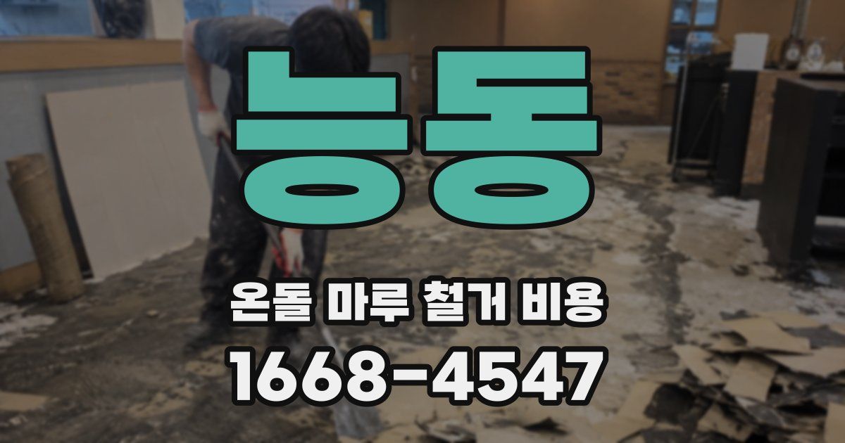 능동 온돌 마루 철거 비용