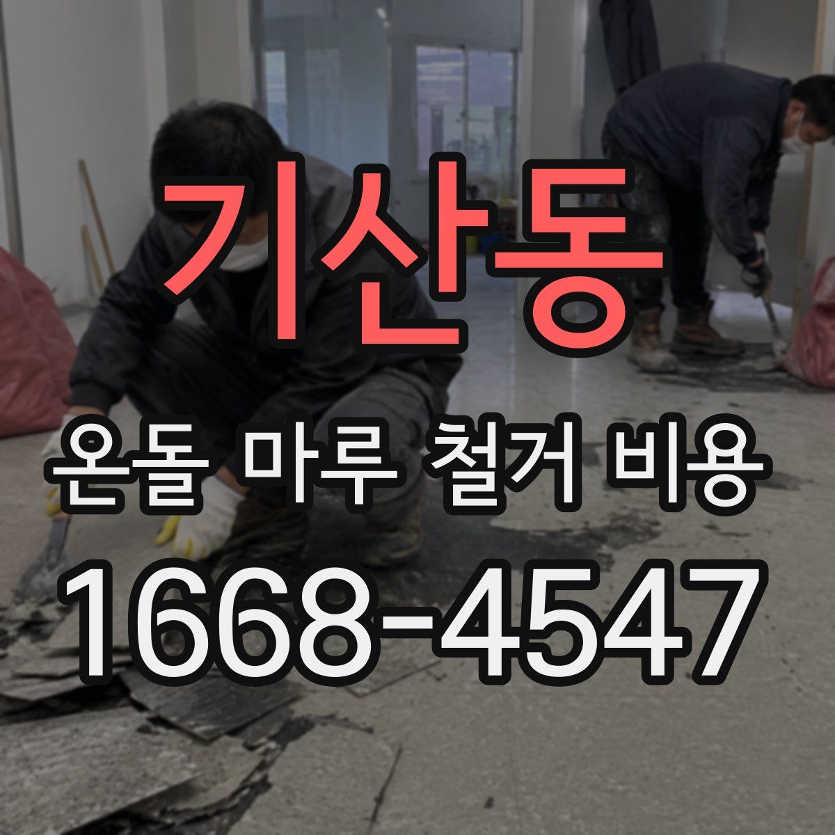 기산동 온돌 마루 철거 비용