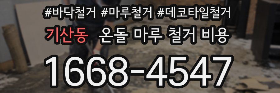 기산동 온돌 마루 철거 비용