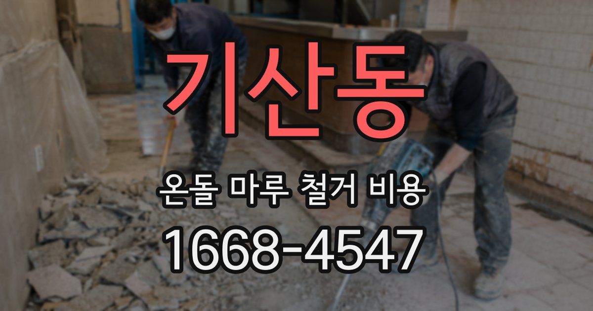 기산동 온돌 마루 철거 비용