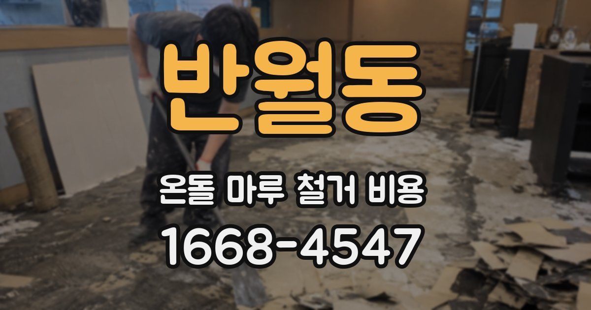 반월동 온돌 마루 철거 비용