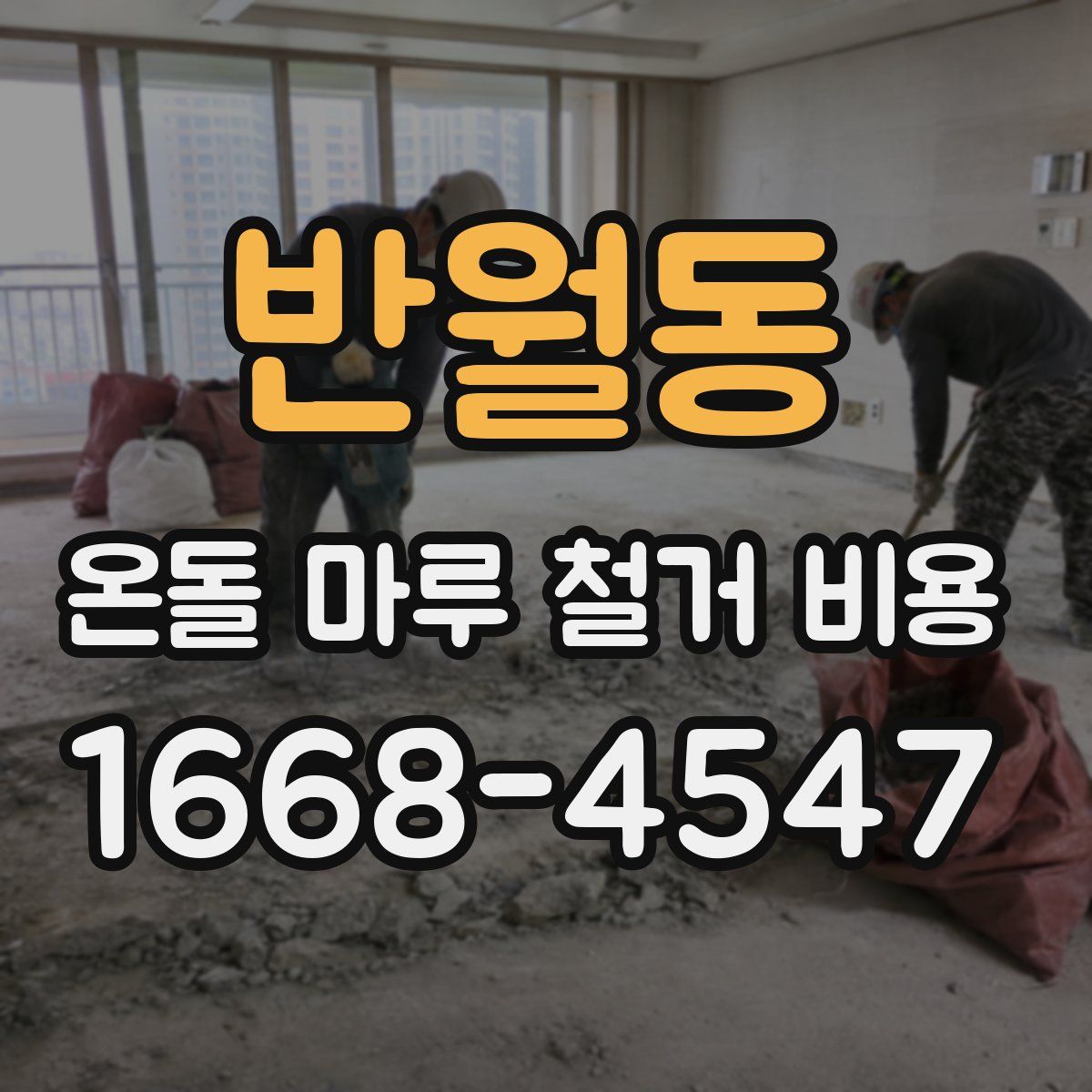 반월동 온돌 마루 철거 비용