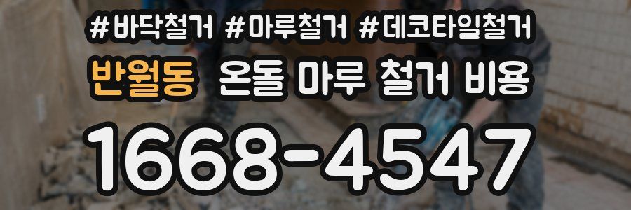 반월동 온돌 마루 철거 비용