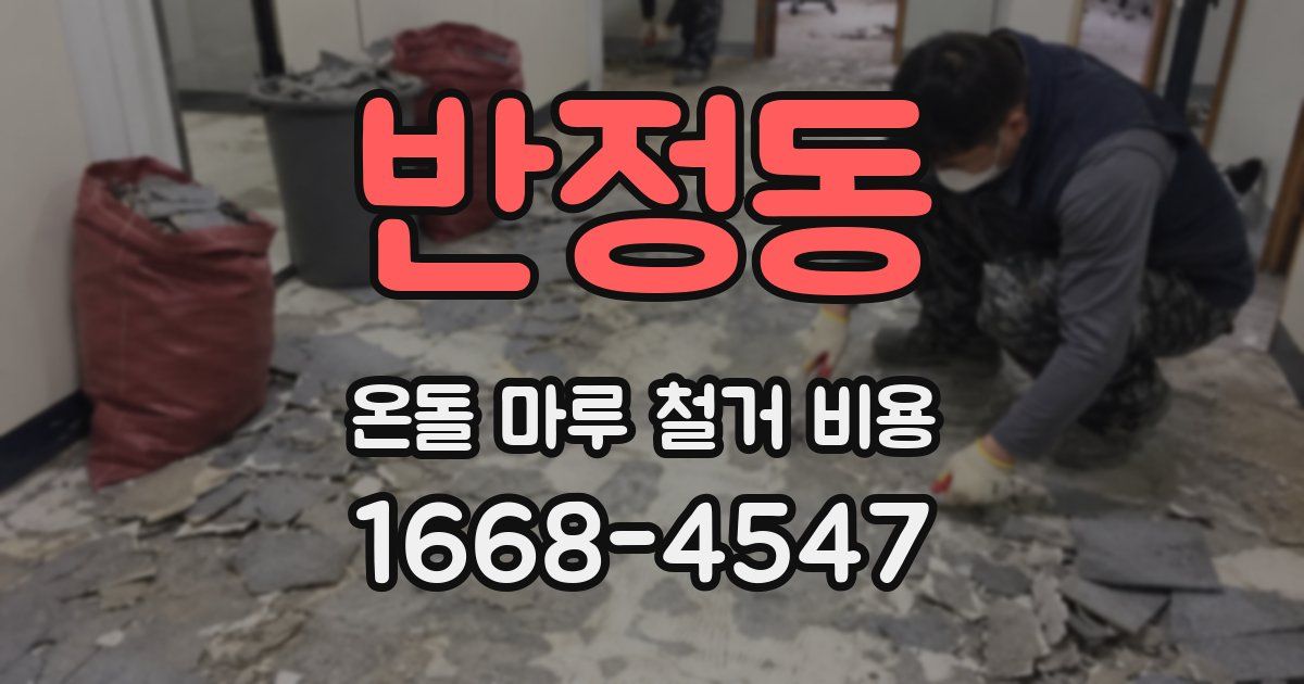 반정동 온돌 마루 철거 비용