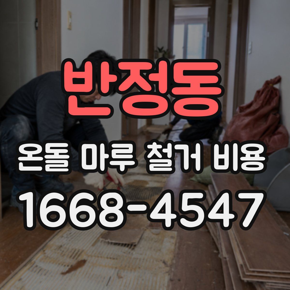 반정동 온돌 마루 철거 비용