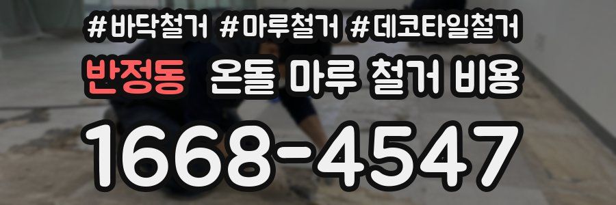반정동 온돌 마루 철거 비용