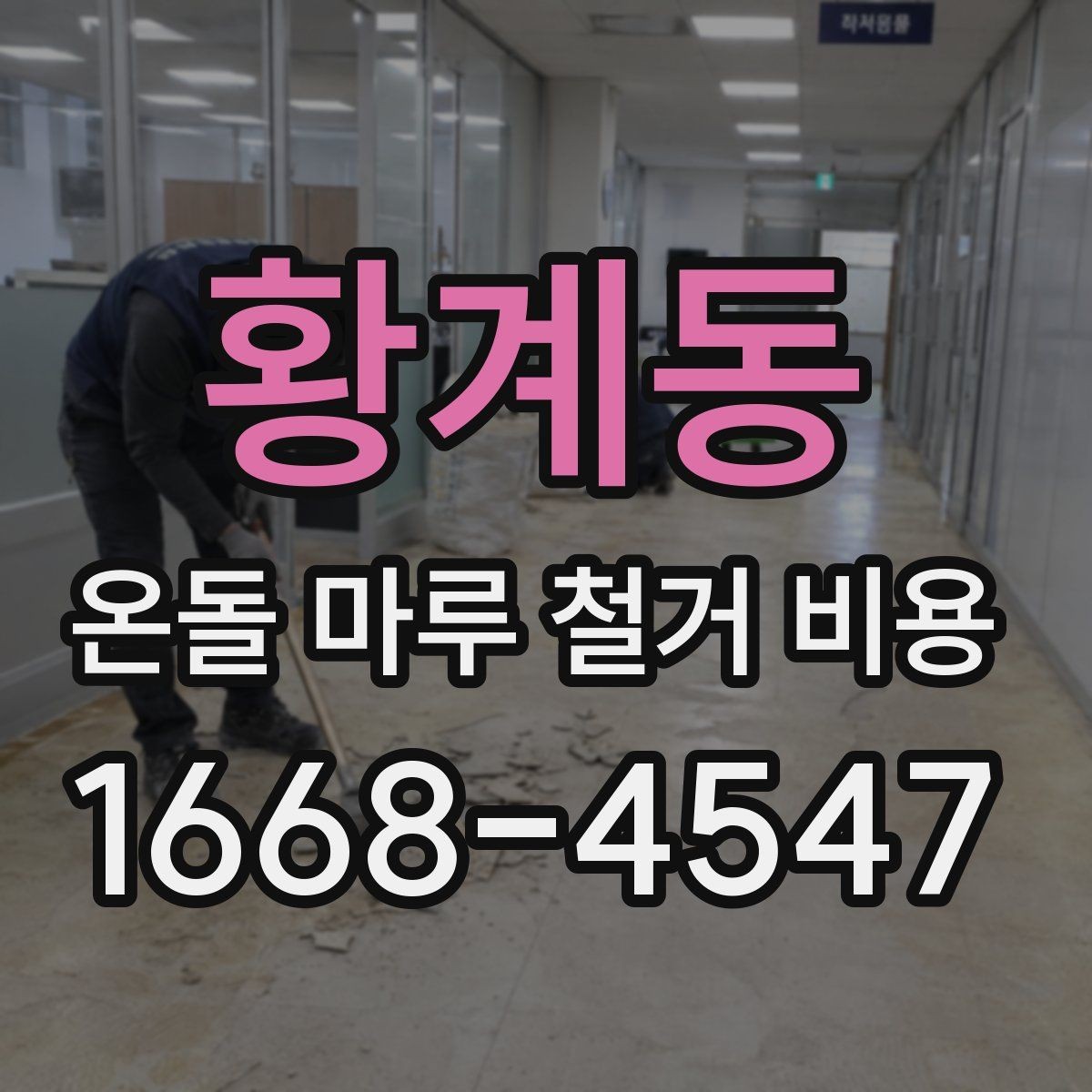 황계동 온돌 마루 철거 비용 철거 전 점검 목록