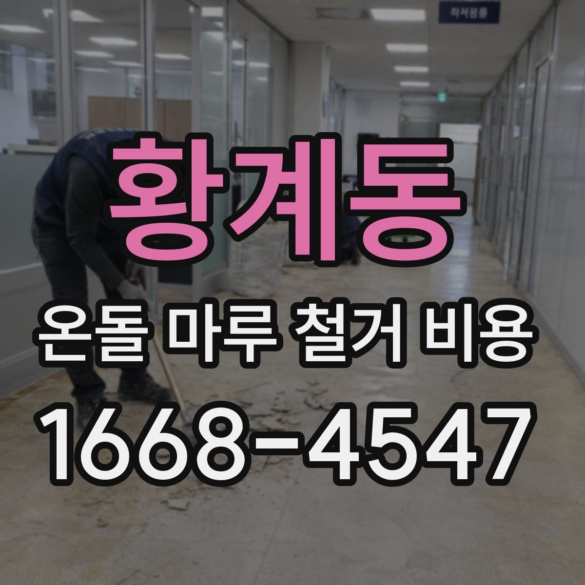 황계동 온돌 마루 철거 비용