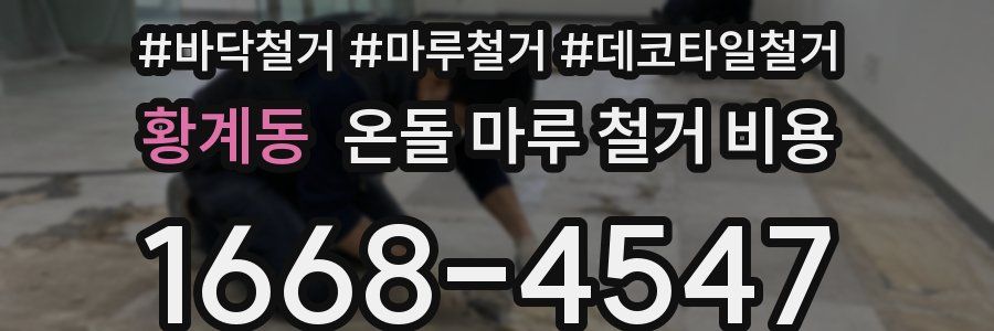 황계동 온돌 마루 철거 비용
