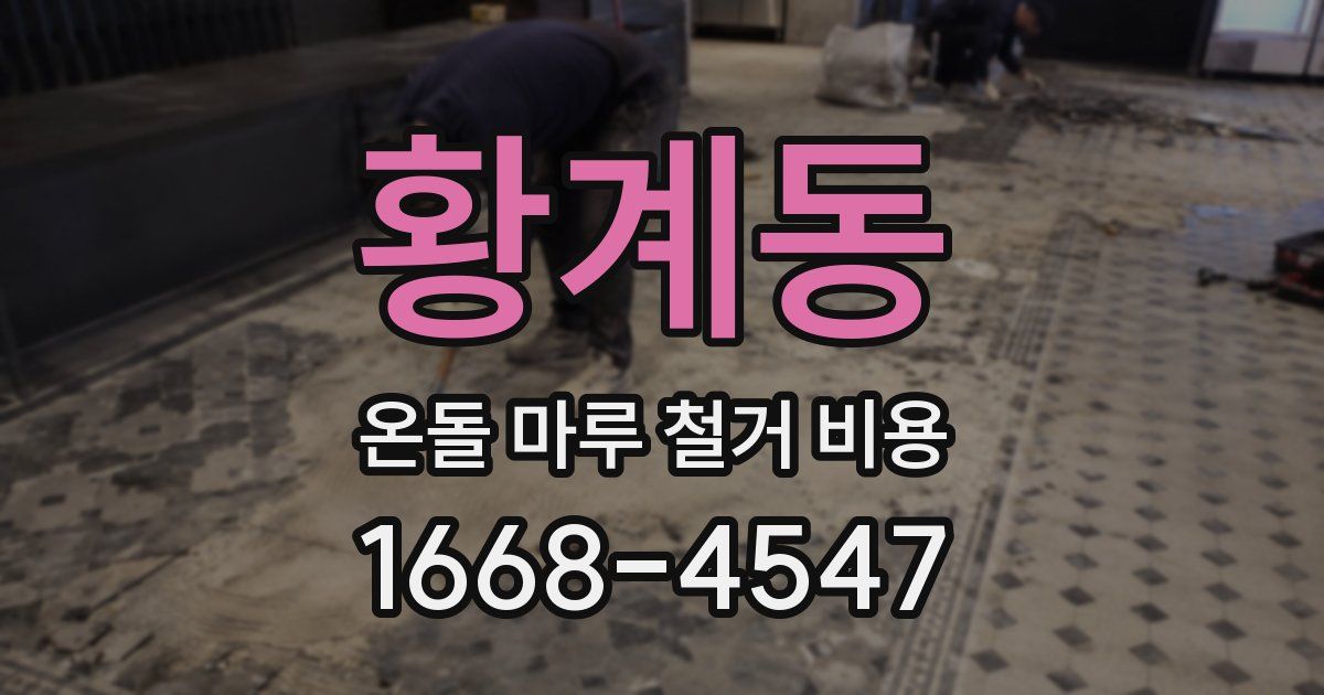 황계동 온돌 마루 철거 비용