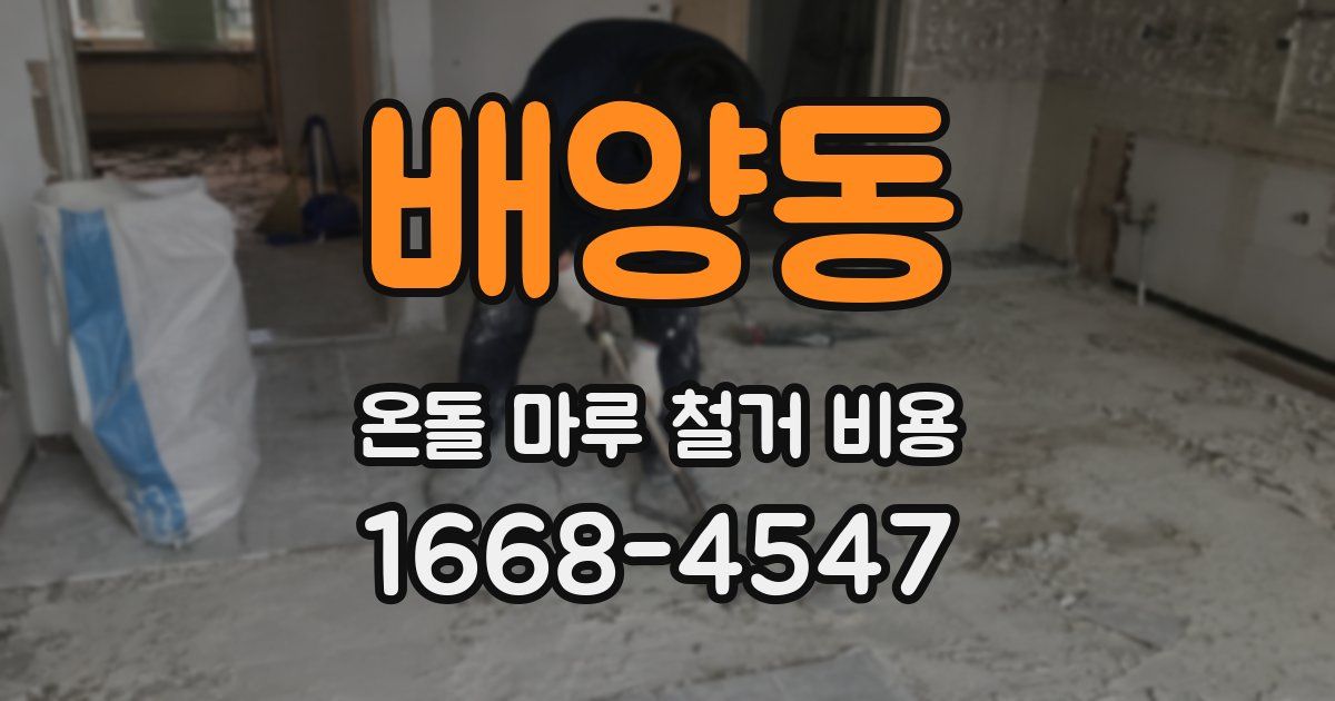 배양동 온돌 마루 철거 비용