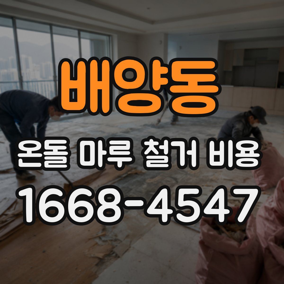 배양동 온돌 마루 철거 비용