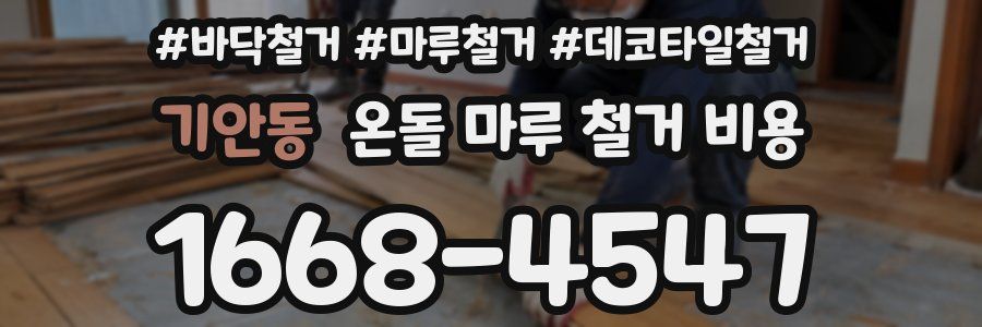 기안동 온돌 마루 철거 비용