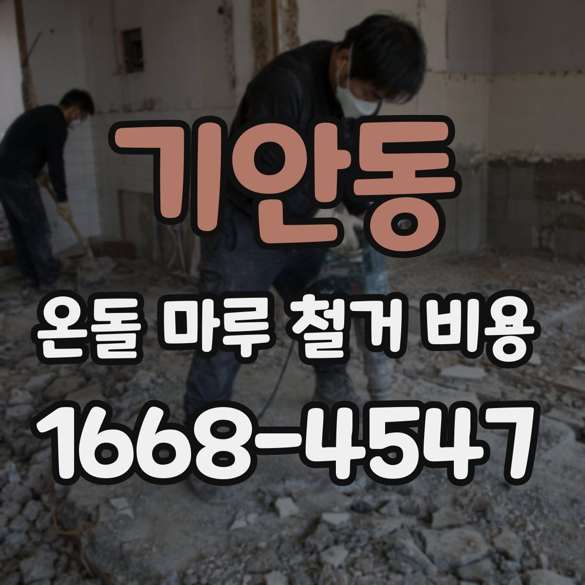 기안동 온돌 마루 철거 비용