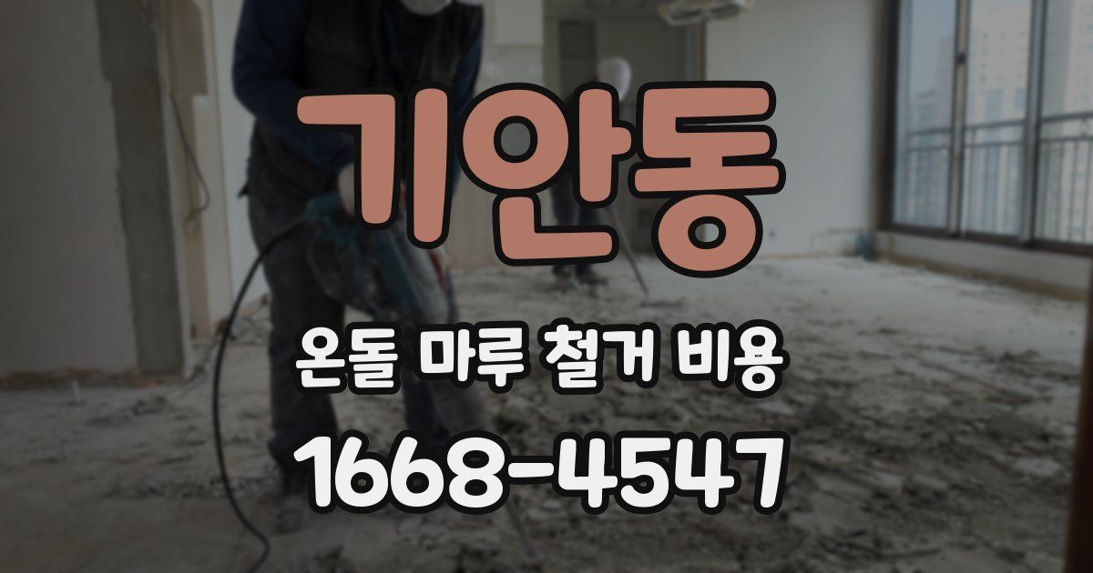 기안동 온돌 마루 철거 비용