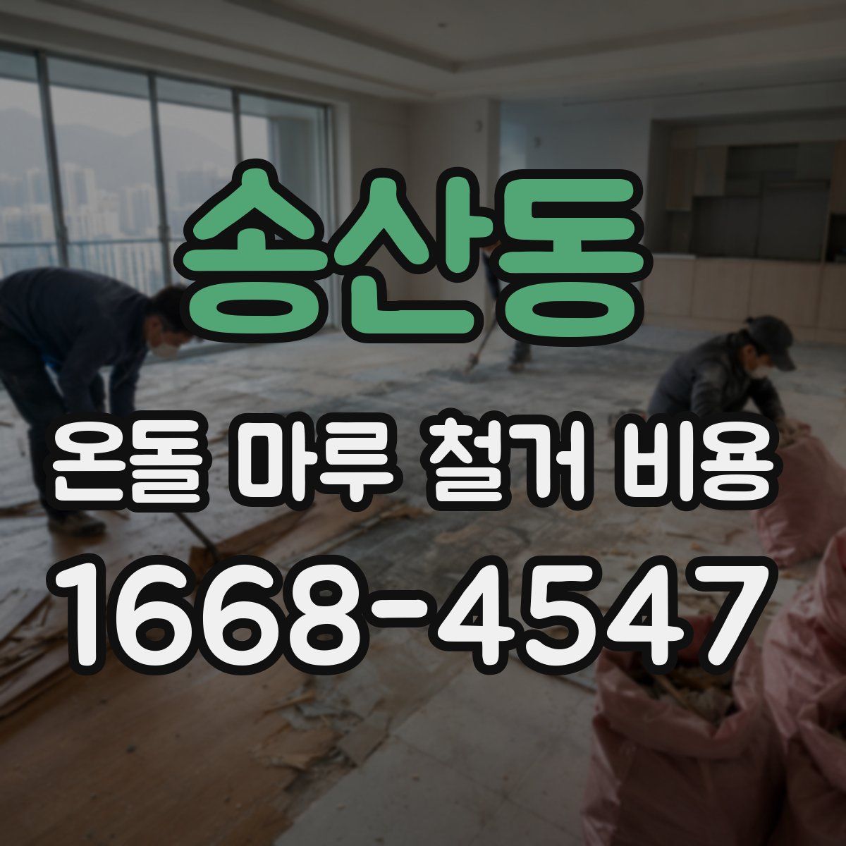 송산동 온돌 마루 철거 비용