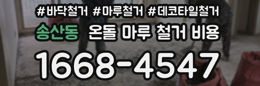 송산동 온돌 마루 철거 비용