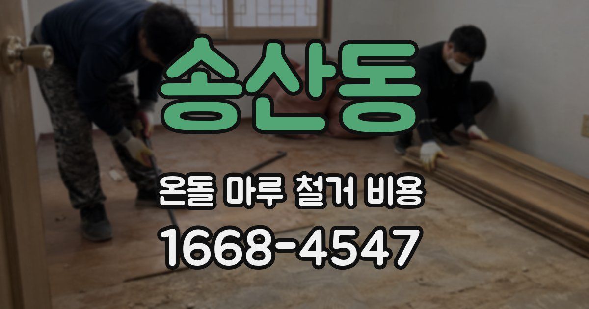 송산동 온돌 마루 철거 비용