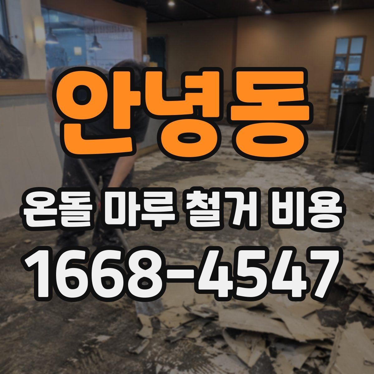 안녕동 온돌 마루 철거 비용 부분 보수와 전면 철거를 구분하는 기준