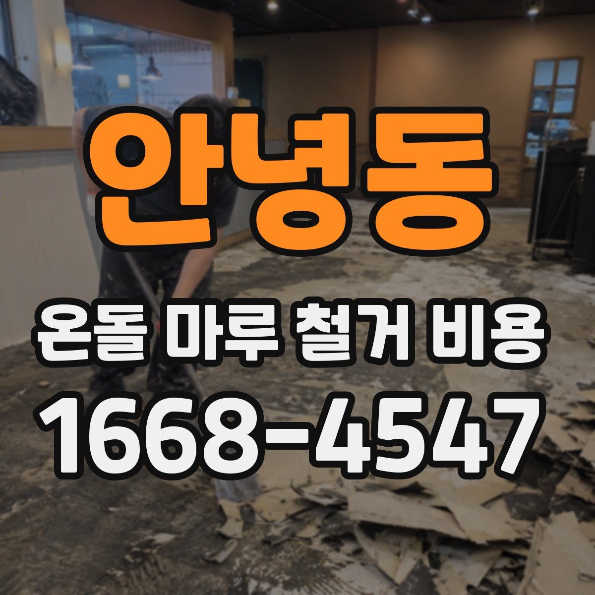 안녕동 온돌 마루 철거 비용